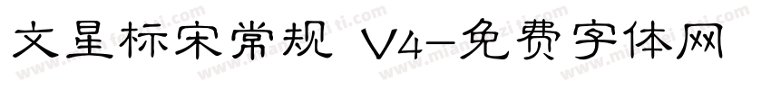 文星标宋常规 V4字体转换
